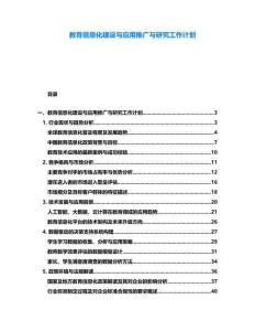 教育信息化建設與應用推廣與研究工作計劃