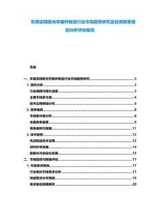 東南亞精密光學(xué)器件制造行業(yè)市場趨勢研究及投資前景規(guī)劃分析評估報(bào)告