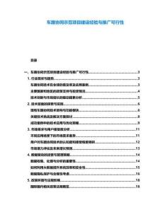 車路協(xié)同示范項目建設經(jīng)驗與推廣可行性