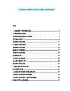 大數(shù)據(jù)服務(wù)產(chǎn)業(yè)市場格局及發(fā)展戰(zhàn)略規(guī)劃報(bào)告