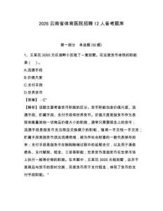 2026云南省體育醫院招聘12人備考題庫有完整答案詳解