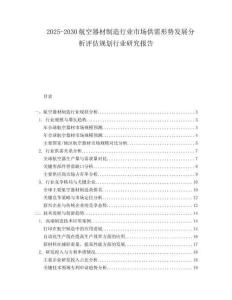 2025-2030航空器材制造行業(yè)市場供需形勢發(fā)展分析評估規(guī)劃行業(yè)研究報(bào)告