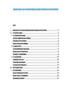 建材機械行業市場供需調查及投資評估規劃分析研究報告