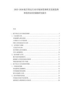 2025-2030航空客運行業市場深度調研及發展趨勢和投資前景預測研究報告