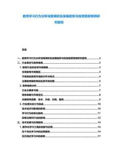教育學習行為分析深度調研及發展趨勢與投資前景預測研究報告