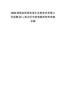 2025湖南益陽南縣城鄉(xiāng)發(fā)展投資有限公司招聘23人筆試歷年參考題庫附帶答案詳解