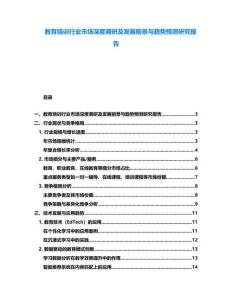 教育培訓行業市場深度調研及發展前景與趨勢預測研究報告