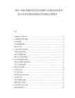 2025-2030黑森州美托洛爾緩釋片市場動態(tài)供需分析及企業(yè)發(fā)展前景投資評估規(guī)劃方案報告