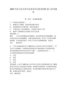 2025年驻马店市西平县事业单位联考招聘10人参考题库含答案详解（培优a卷）