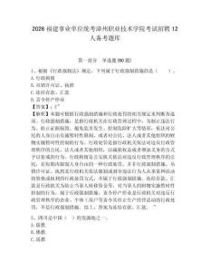 2026福建事業(yè)單位統(tǒng)考漳州職業(yè)技術(shù)學(xué)院考試招聘12人備考題庫參考答案詳解