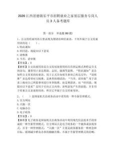 2026江西景德鎮(zhèn)樂平市招聘就業(yè)之家基層服務(wù)專崗人員3人備考題庫精編答案詳解