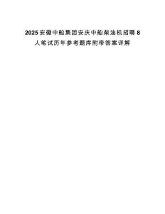 2025安徽中船集團(tuán)安慶中船柴油機(jī)招聘8人筆試歷年參考題庫附帶答案詳解