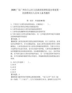2026廣東廣州市白云區(qū)人民政府松洲街道辦事處第一次招聘項目人員9人備考題庫附答案詳解（考試直接用）