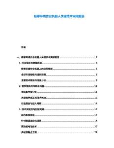 極寒環境作業機器人關鍵技術突破報告