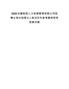 2026安徽皖信人力資源管理有限公司招聘分局長助理2人筆試歷年參考題庫附帶答案詳解