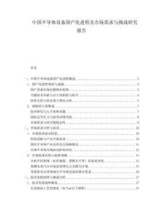 中國半導(dǎo)體設(shè)備國產(chǎn)化進(jìn)程及市場需求與挑戰(zhàn)研究報(bào)告