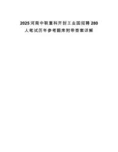 2025河南中聯(lián)重科開封工業(yè)園招聘280人筆試歷年參考題庫附帶答案詳解