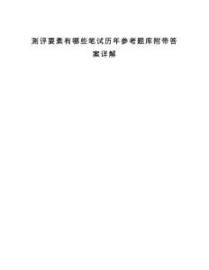 測評要素有哪些筆試歷年參考題庫附帶答案詳解