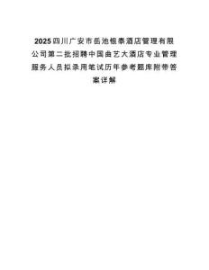 2025四川廣安市岳池銀泰酒店管理有限公司第二批招聘中國曲藝大酒店專業(yè)管理服務(wù)人員擬錄用筆試歷年參考題庫附帶答案詳解