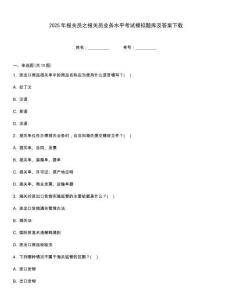 2025年报关员之报关员业务水平考试模拟题库及答案下载
