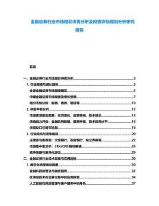 金融證券行業市場現狀供需分析及投資評估規劃分析研究報告