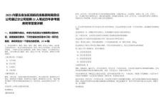 2025内蒙古自治区民航机场集团有限责任公司通辽分公司招聘22人笔试历年参考题库附带答案详解