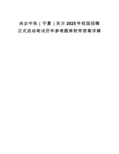 央企中色（寧夏）東方2025年校園招聘正式啟動筆試歷年參考題庫附帶答案詳解