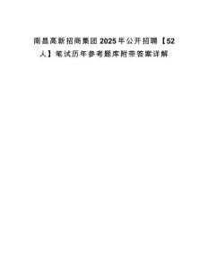 南昌高新招商集團(tuán)2025年公開招聘【52人】筆試歷年參考題庫附帶答案詳解