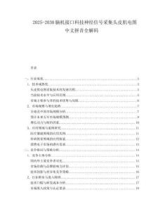 2025-2030腦機(jī)接口科技神經(jīng)信號采集頭皮肌電圖中文拼音全解碼