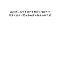 2025浙江義烏市自來水有限公司招聘擬錄用人員筆試歷年參考題庫附帶答案詳解