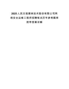 2025人民日報媒體技術股份有限公司網絡安全運維工程師招聘筆試歷年參考題庫附帶答案詳解