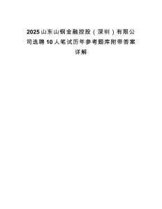 2025山東山鋼金融控股（深圳）有限公司選聘10人筆試歷年參考題庫附帶答案詳解