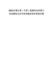 2025安通長青（天津）數據科技有限公司招聘筆試歷年參考題庫附帶答案詳解