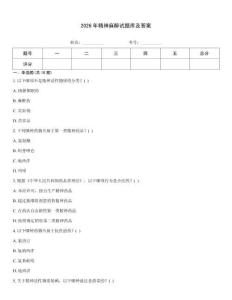 2026年精神麻醉試題庫及答案