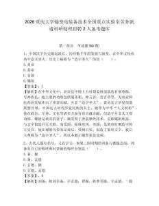 2026重慶大學輸變電裝備技術(shù)全國重點實驗室勞務(wù)派遣科研助理招聘2人備考題庫附答案詳解（輕巧奪冠）