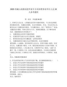 2025西藏山南籍高校畢業(yè)生專項(xiàng)補(bǔ)聘事業(yè)單位人員33人參考題庫(kù)附答案詳解（能力提升）