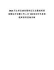 2025河北保定雄縣管控征遷安置指揮部招聘征遷安置工作人員100筆試歷年參考題庫附帶答案詳解