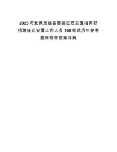 2025河北保定雄縣管控征遷安置指揮部招聘征遷安置工作人員100筆試歷年參考題庫(kù)附帶答案詳解