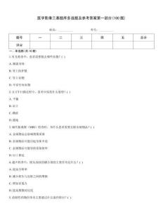 醫(yī)學(xué)影像三基題庫(kù)多選題及參考答案第一部分(100題)