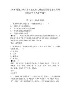 2025同濟(jì)大學(xué)自主智能機(jī)器人研究院柔性電子工程師崗位招聘2人參考題庫(kù)及答案詳解（考點(diǎn)梳理）