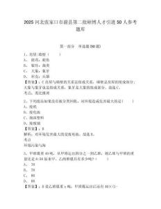 2025河北張家口市蔚縣第二批碩博人才引進(jìn)50人參考題庫(kù)含答案詳解（完整版）