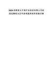 2026招商局太平灣開發投資有限公司校園招聘筆試歷年參考題庫附帶答案詳解