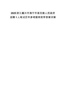 2025浙江嘉興市海寧市袁花鎮(zhèn)人民政府招聘1人筆試歷年參考題庫附帶答案詳解