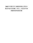 2026年中國化學工程集團有限公司定點幫扶環縣專項招聘（173人）筆試歷年參考題庫附帶答案詳解