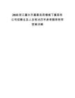 2025浙江嘉興市嘉善縣西塘鎮下屬國有公司招聘總及人員筆試歷年參考題庫附帶答案詳解