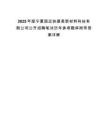 2025年度寧夏國運鐵建高新材料科技有限公司公開招聘筆試歷年參考題庫附帶答案詳解
