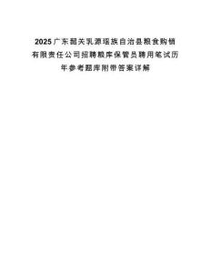 2025廣東韶關(guān)乳源瑤族自治縣糧食購(gòu)銷有限責(zé)任公司招聘糧庫(kù)保管員聘用筆試歷年參考題庫(kù)附帶答案詳解