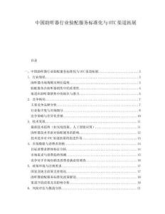 中國助聽器行業(yè)驗(yàn)配服務(wù)標(biāo)準(zhǔn)化與OTC渠道拓展
