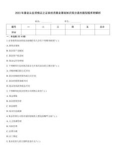 2023年基金從業資格證之證券投資基金基礎知識高分通關題型題庫附解析