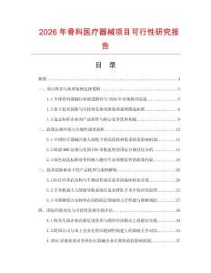 2026年骨科医疗器械项目可行性研究报告